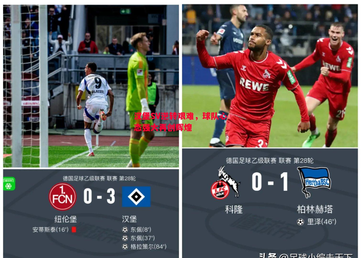 汉堡SV逆转艰难,球队心态强大再创辉煌 汉堡SV逆转艰难,球队心态强大再创辉煌