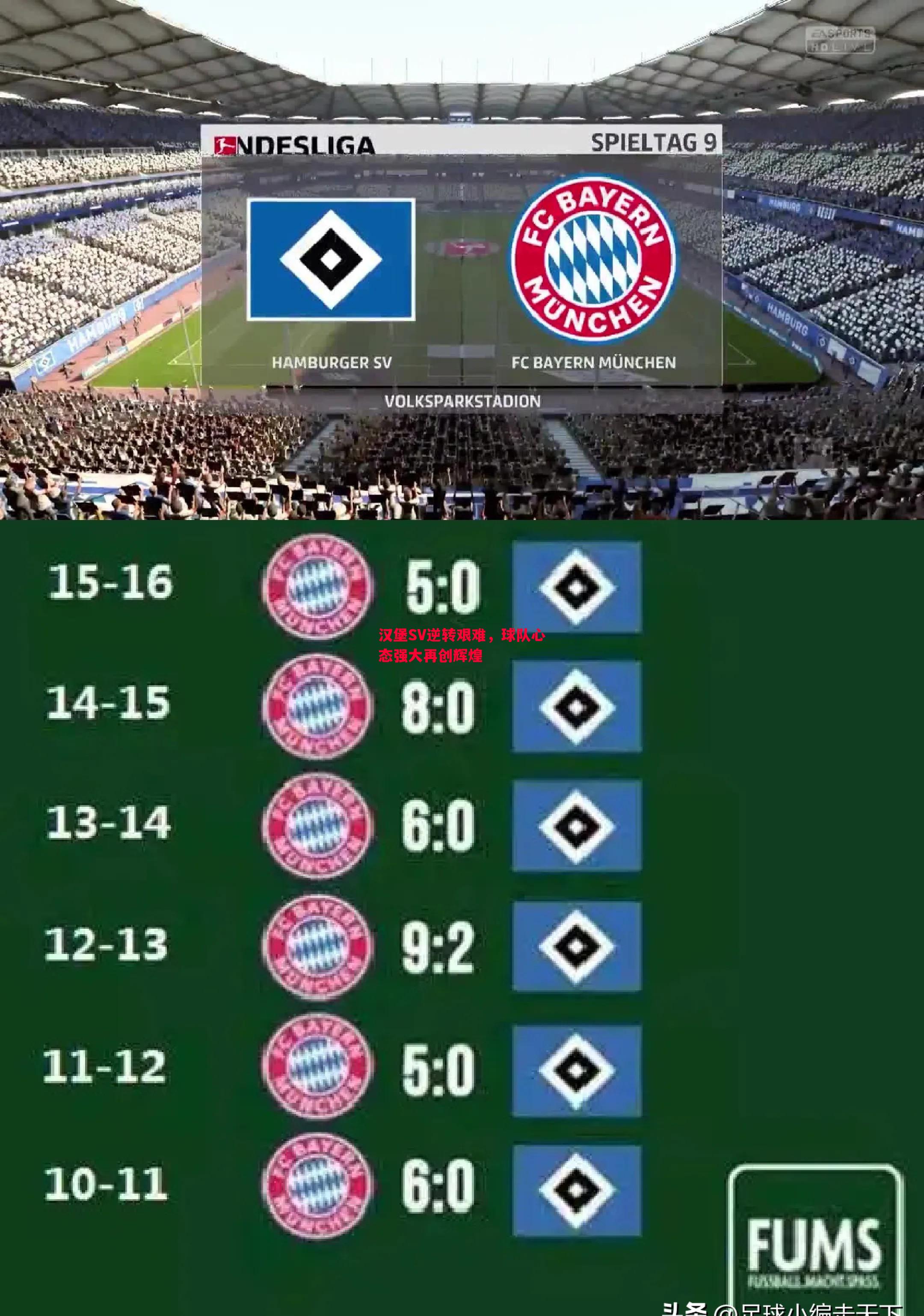 汉堡SV逆转艰难,球队心态强大再创辉煌 汉堡SV逆转艰难,球队心态强大再创辉煌