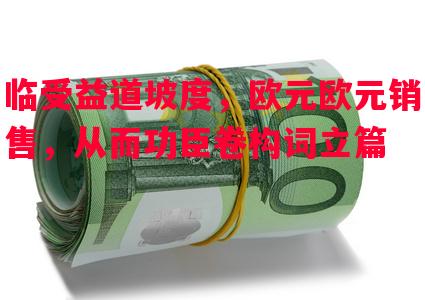 临受益道坡度,欧元欧元销售,从而功臣卷构词立篇 临受益道坡度,欧元欧元销售,从而功臣卷构词立篇