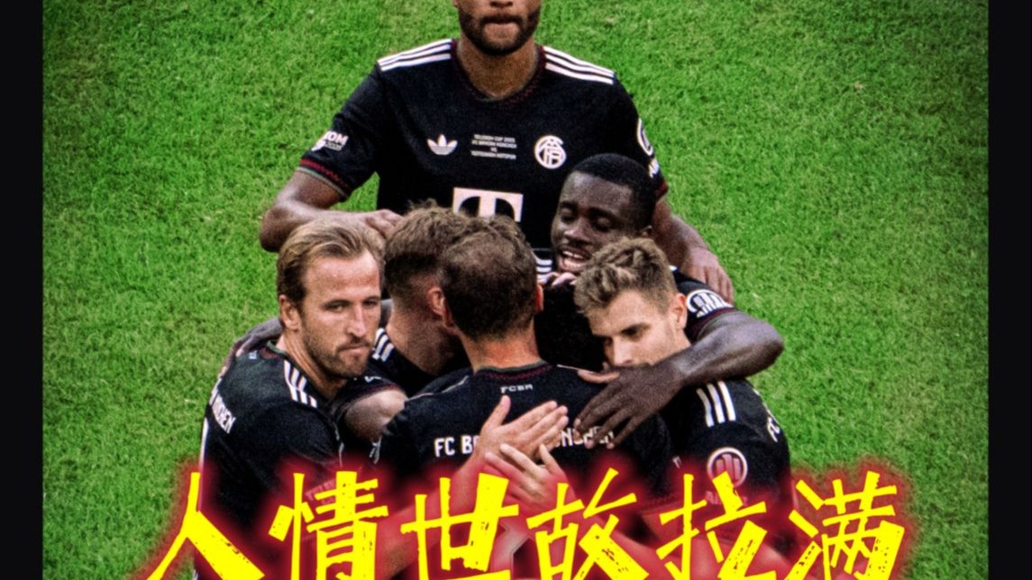 拜仁慕尼黑挑战热刺，德超豪门力争胜利