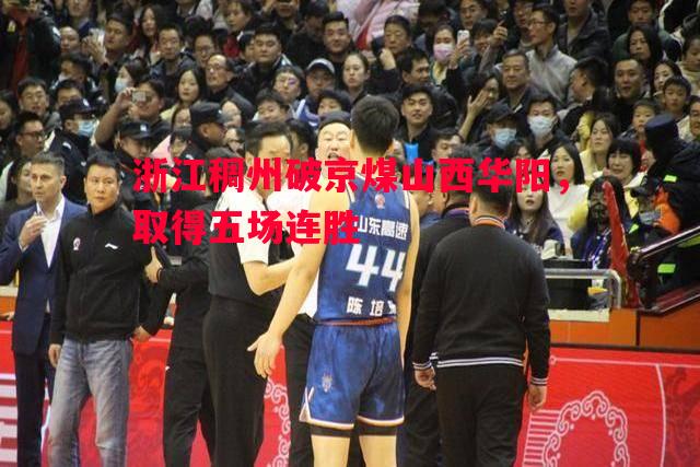 悟空体育官网-浙江稠州破京煤山西华阳，取得五场连胜