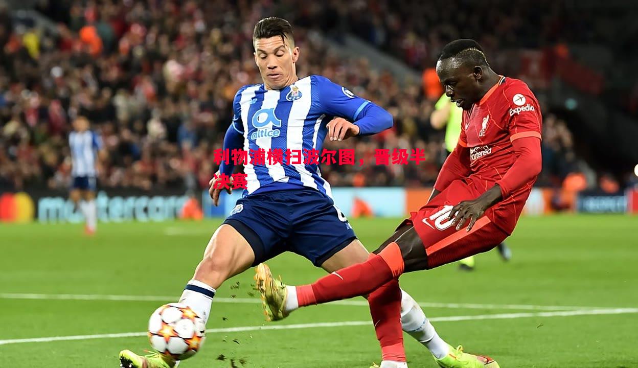 悟空体育-利物浦横扫波尔图，晋级半决赛
