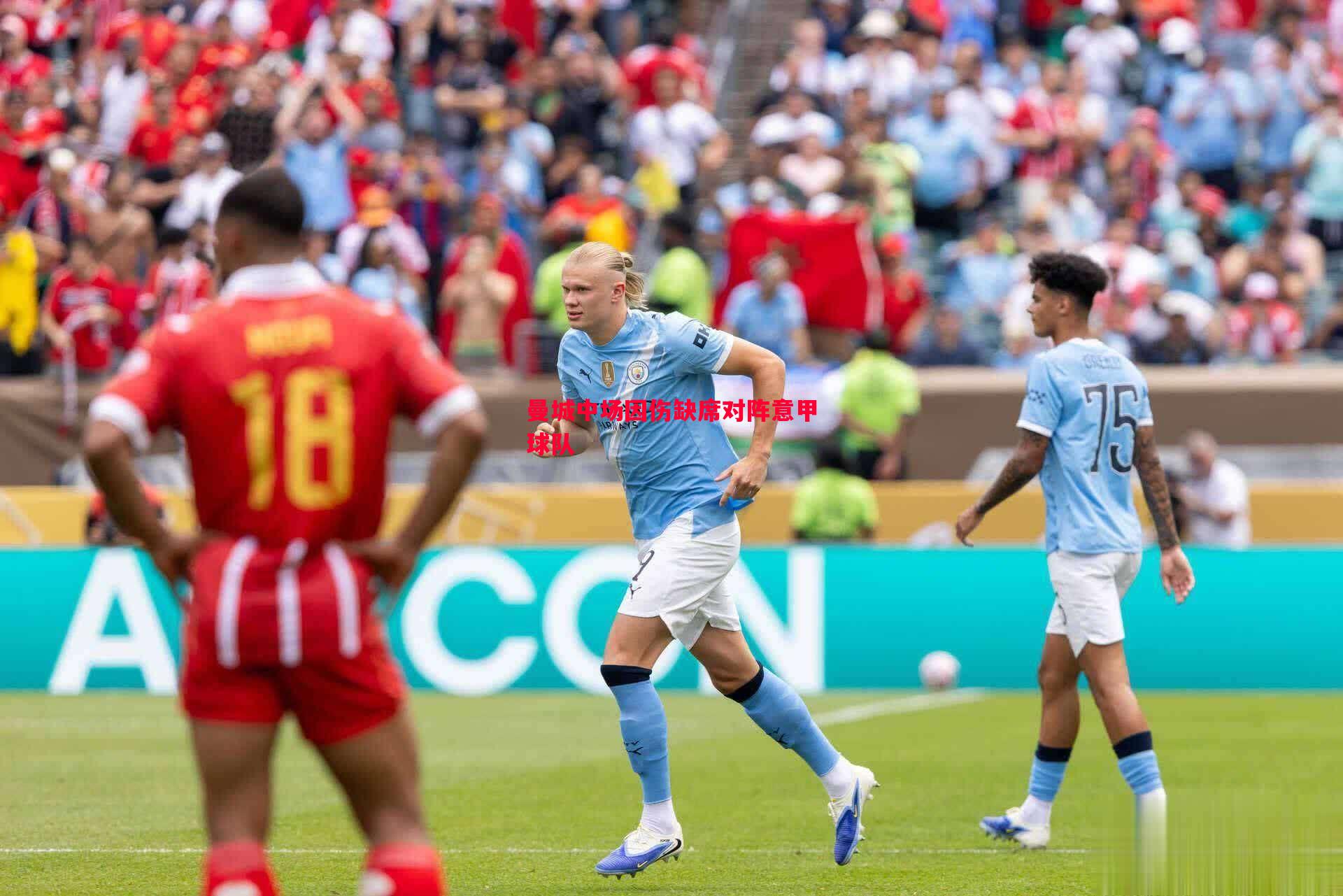 悟空体育-曼城中场因伤缺席对阵意甲球队