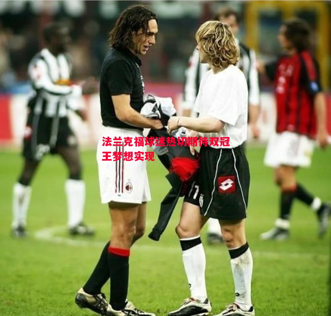 悟空体育官网-法兰克福球迷热切期待双冠王梦想实现