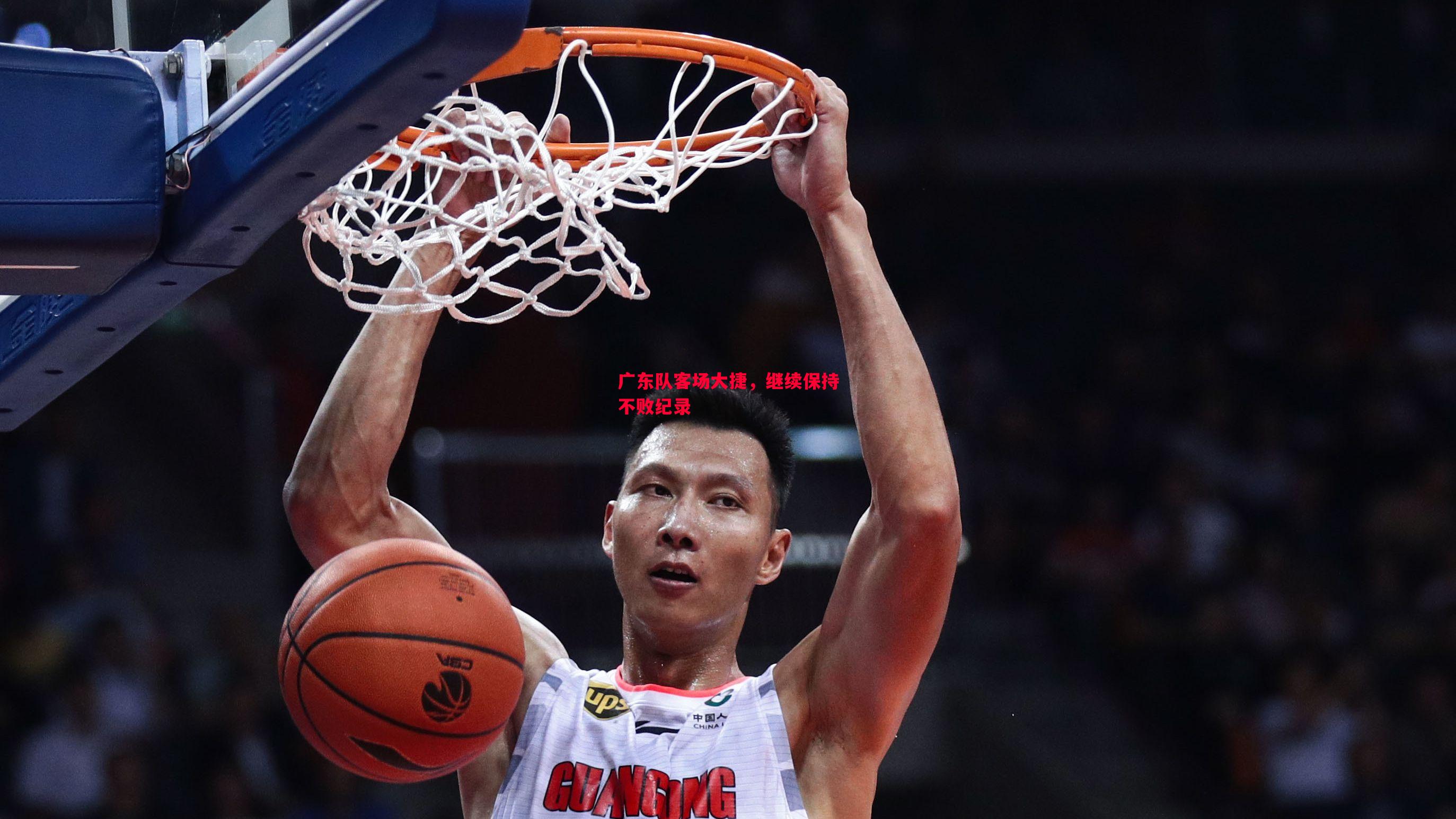 悟空体育官方网站-广东队客场大捷，继续保持不败纪录