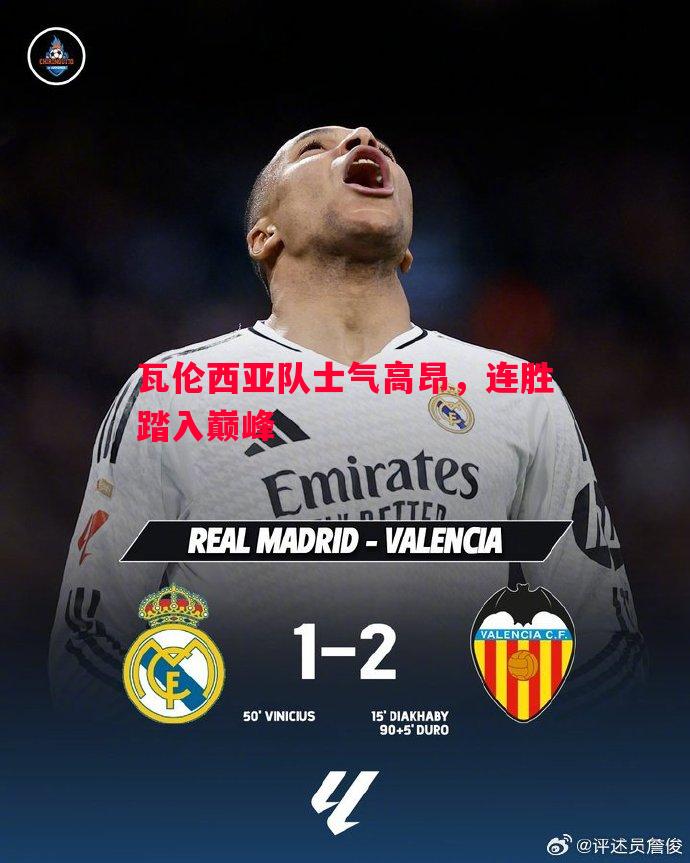 悟空体育-瓦伦西亚队士气高昂，连胜踏入巅峰
