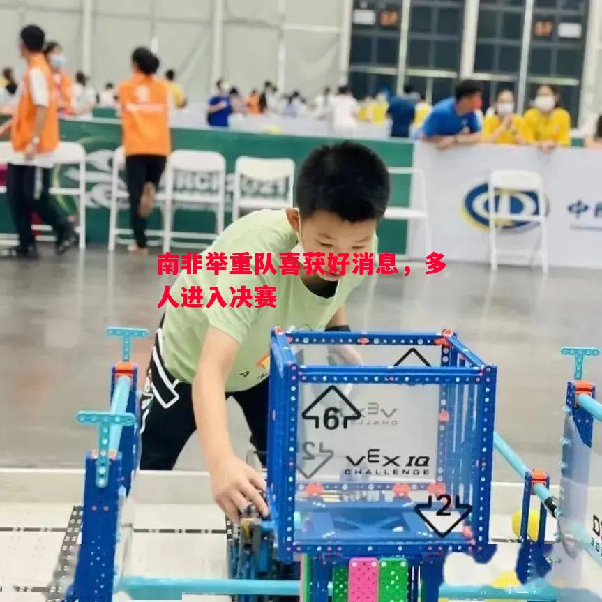 悟空体育-南非举重队喜获好消息，多人进入决赛