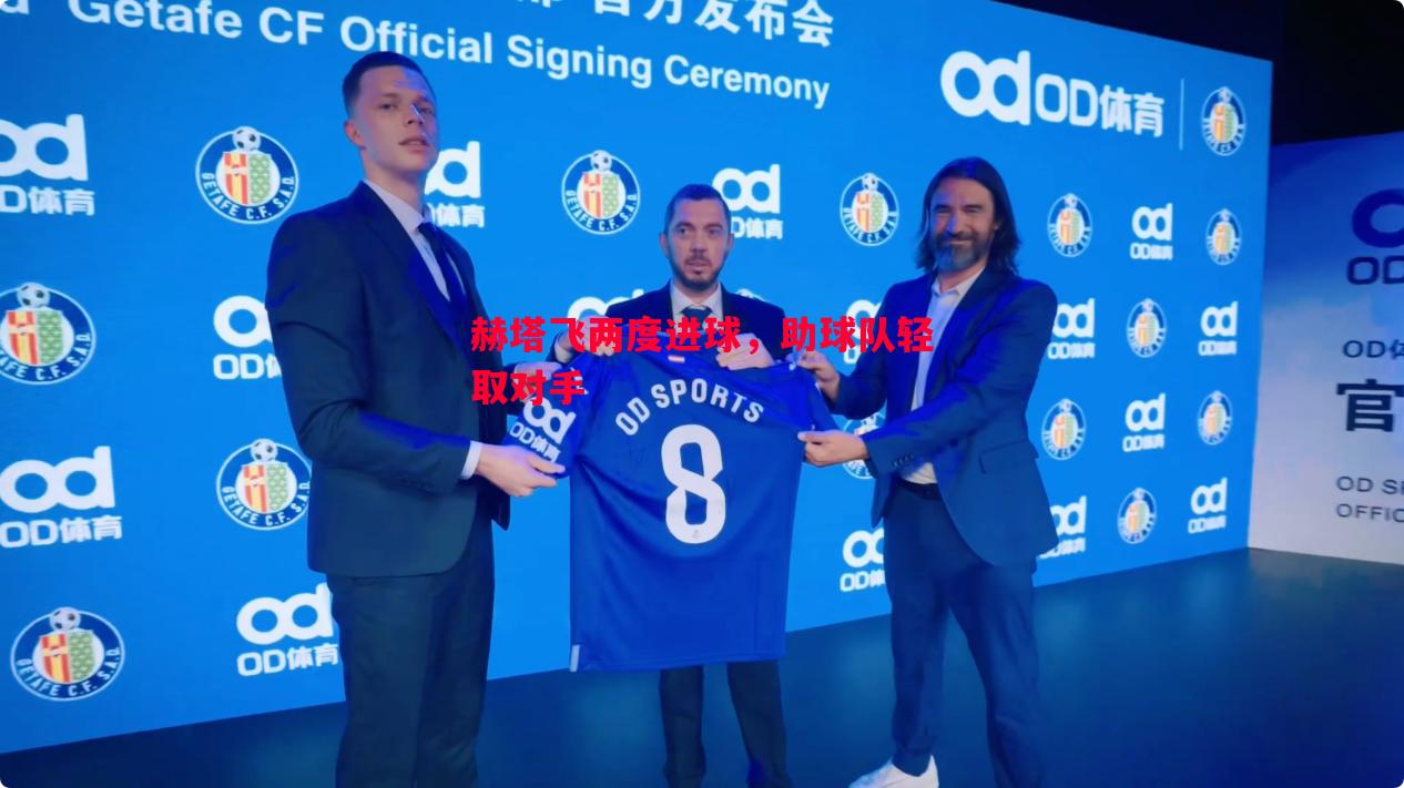 悟空体育官网-赫塔飞两度进球，助球队轻取对手