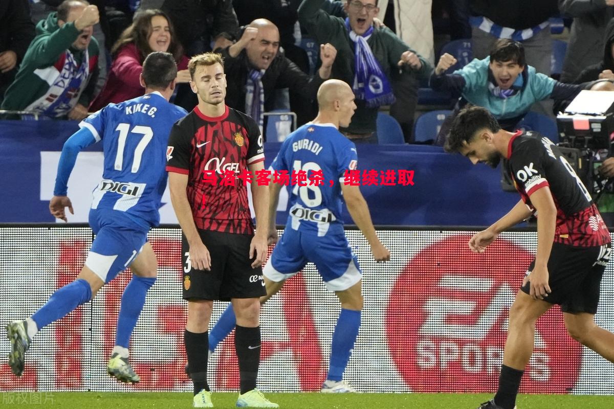 悟空体育官方网站-马洛卡客场绝杀，继续进取!