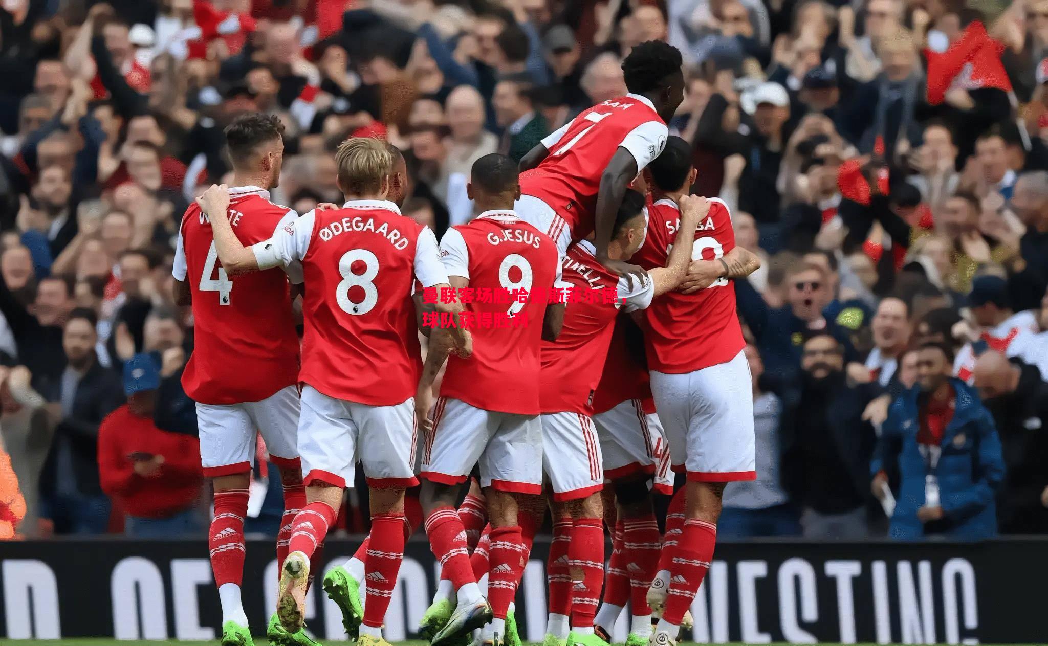 悟空体育官方网站-曼联客场胜哈德斯菲尔德，球队获得胜利