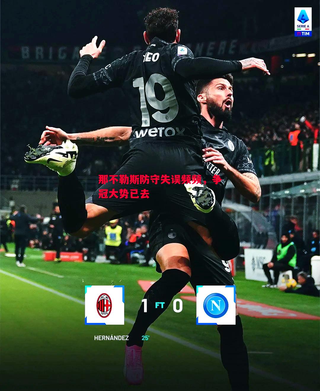 悟空体育-那不勒斯防守失误频频，争冠大势已去