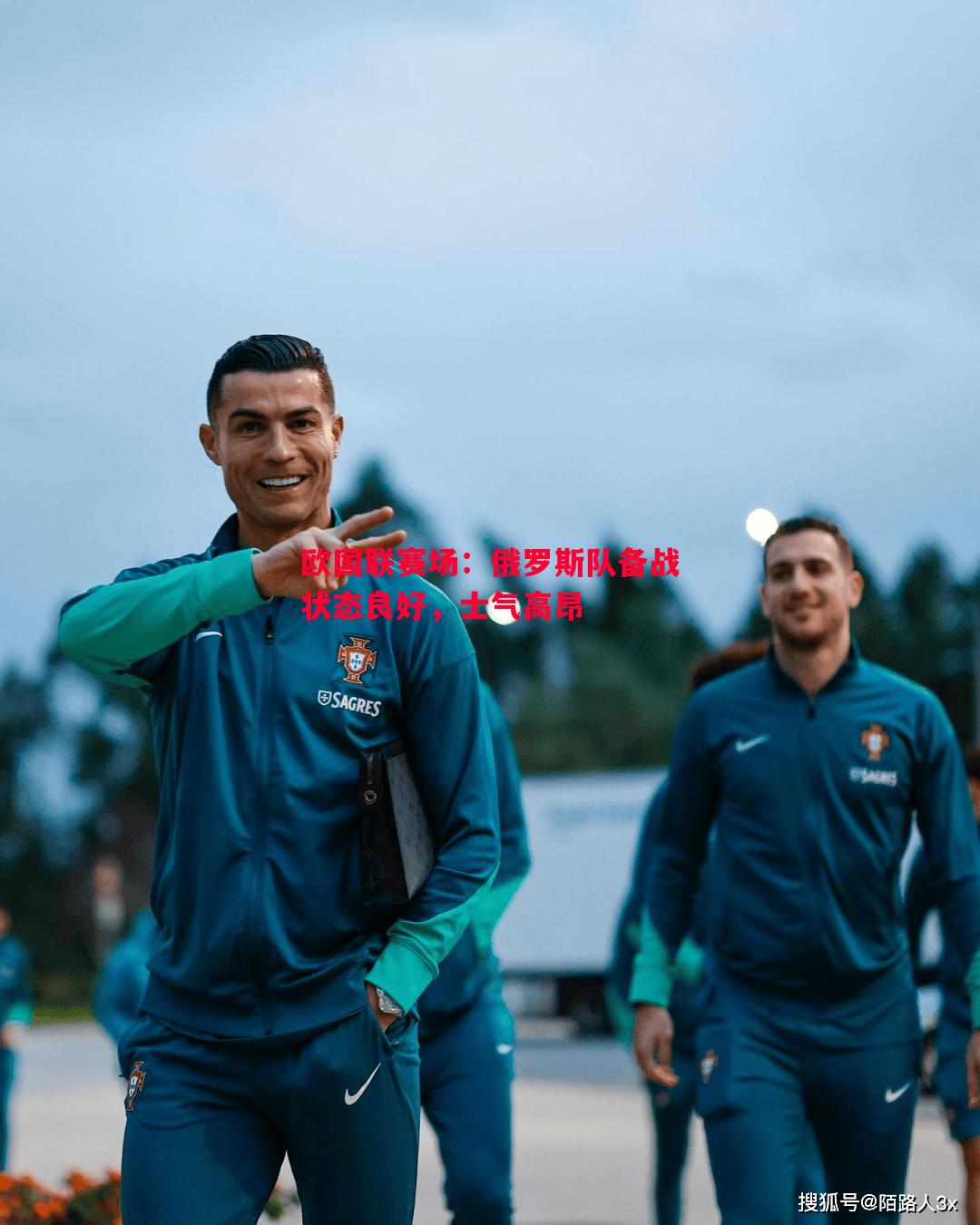 悟空体育-欧国联赛场：俄罗斯队备战状态良好，士气高昂