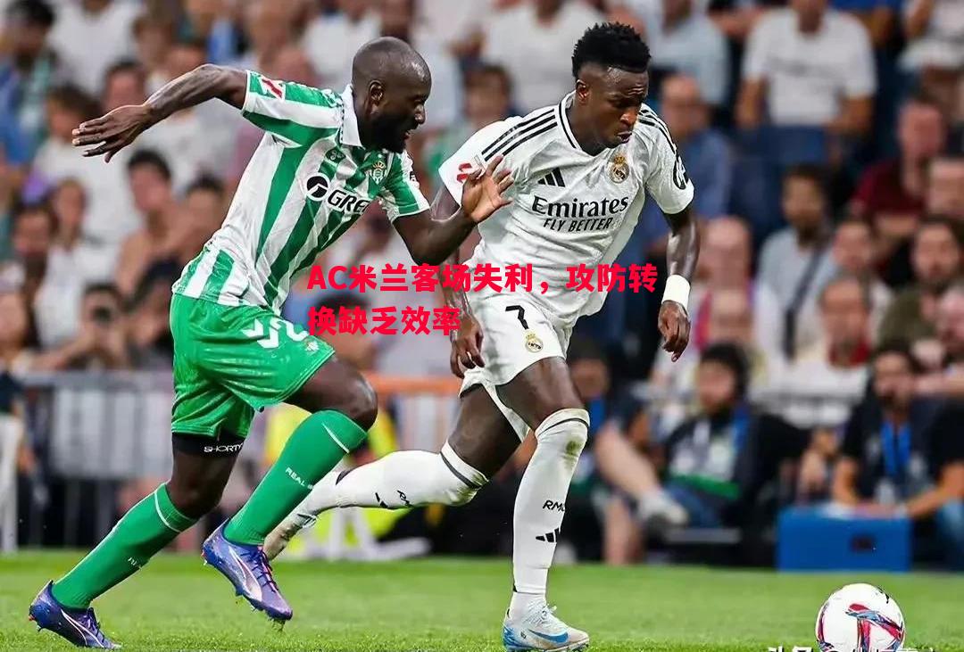 悟空体育-AC米兰客场失利，攻防转换缺乏效率