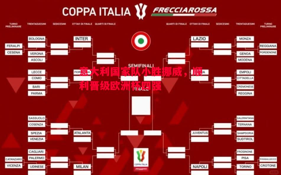 悟空体育官网-意大利国家队小胜挪威，顺利晋级欧洲杯四强