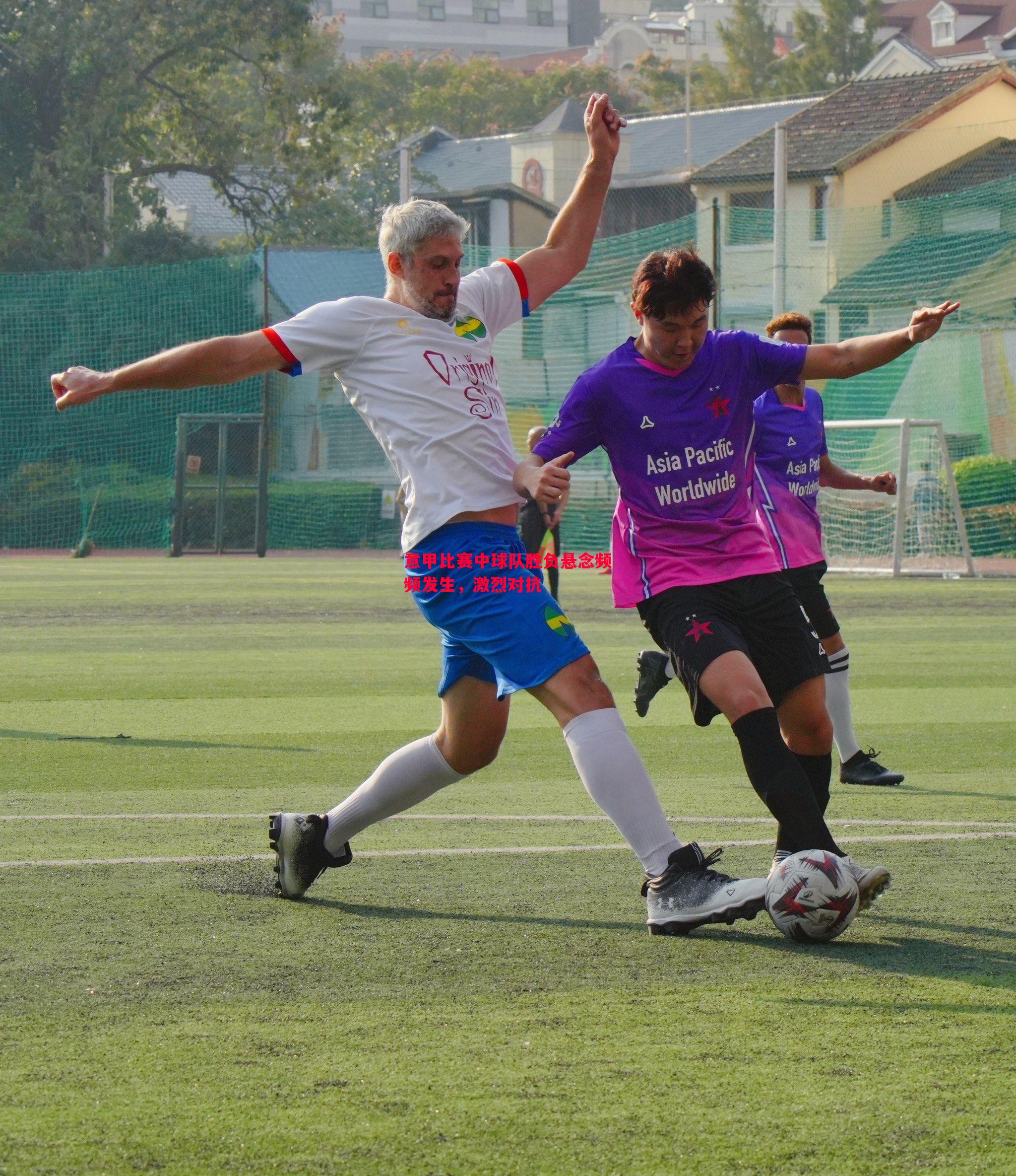 悟空体育-意甲比赛中球队胜负悬念频频发生，激烈对抗