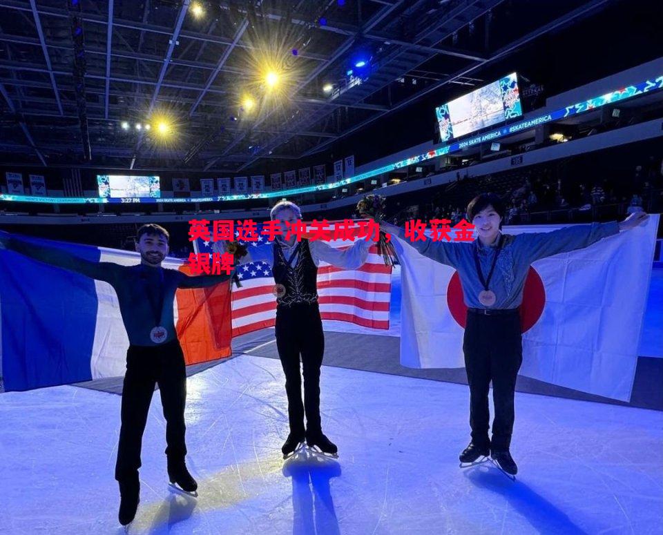 悟空体育官网-英国选手冲关成功，收获金银牌