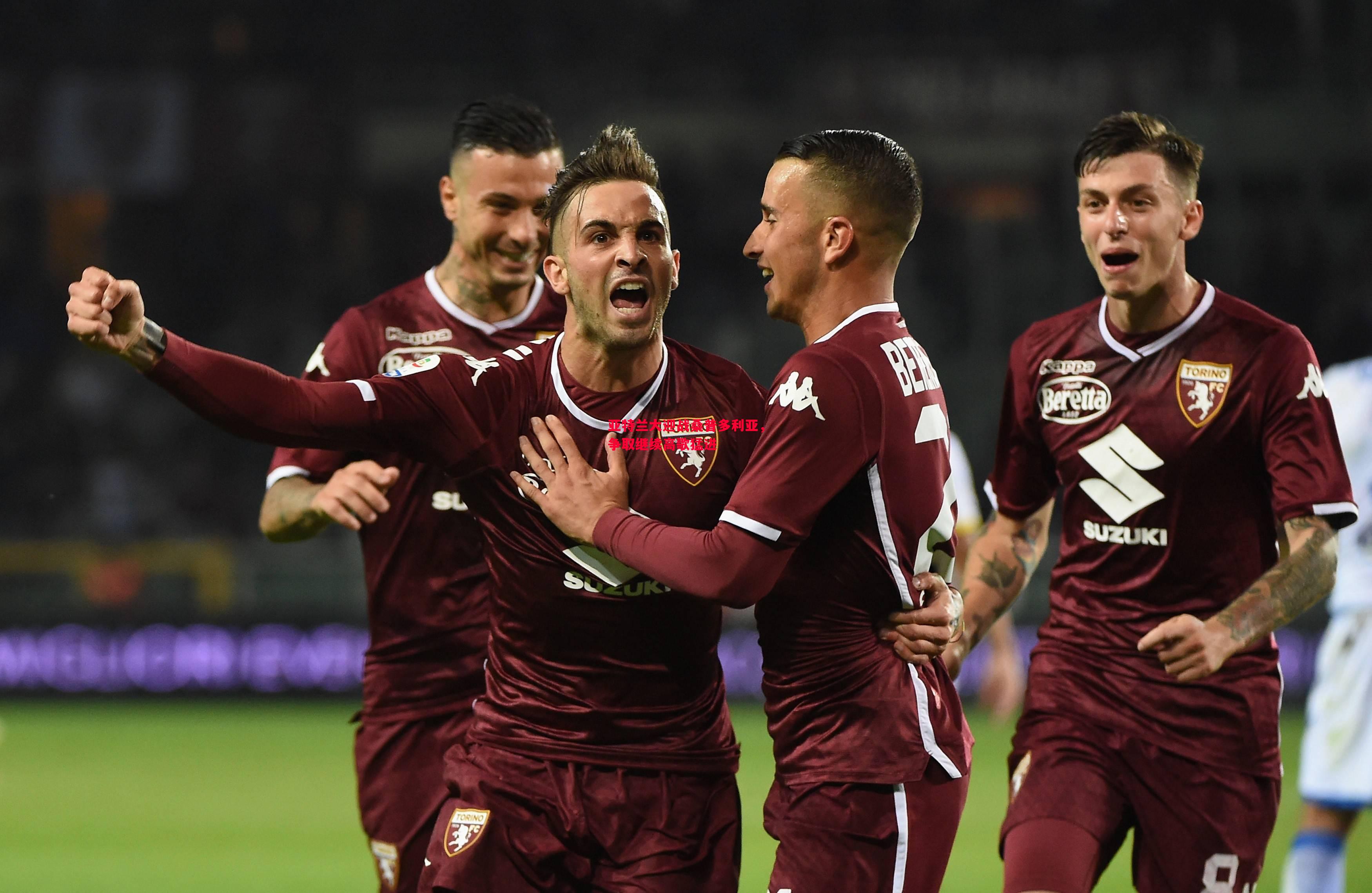 悟空体育-亚特兰大迎战桑普多利亚，争取继续高歌猛进