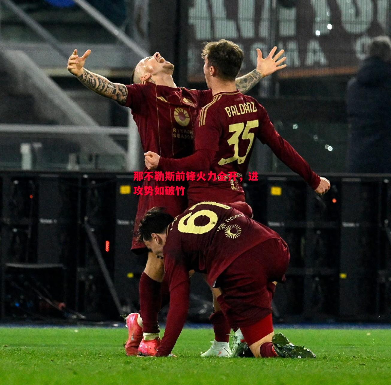 悟空体育-那不勒斯前锋火力全开，进攻势如破竹