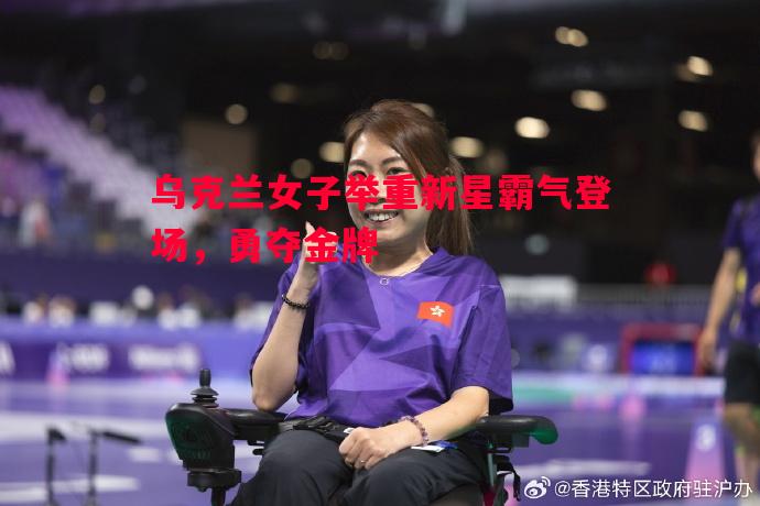 悟空体育官方网站-乌克兰女子举重新星霸气登场，勇夺金牌