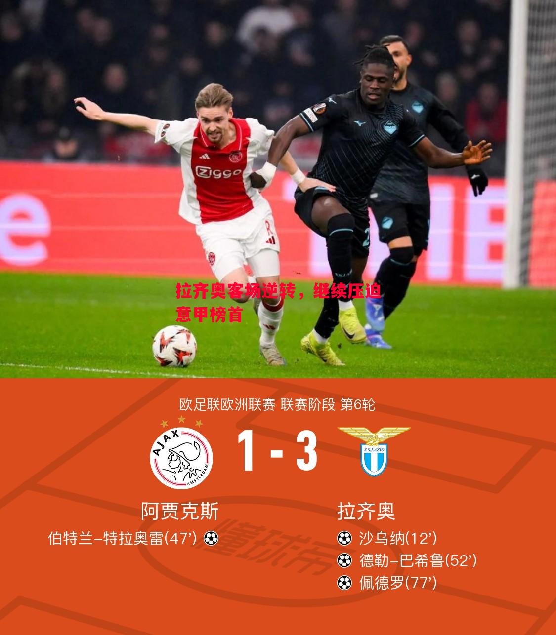 悟空体育官网-拉齐奥客场逆转，继续压迫意甲榜首