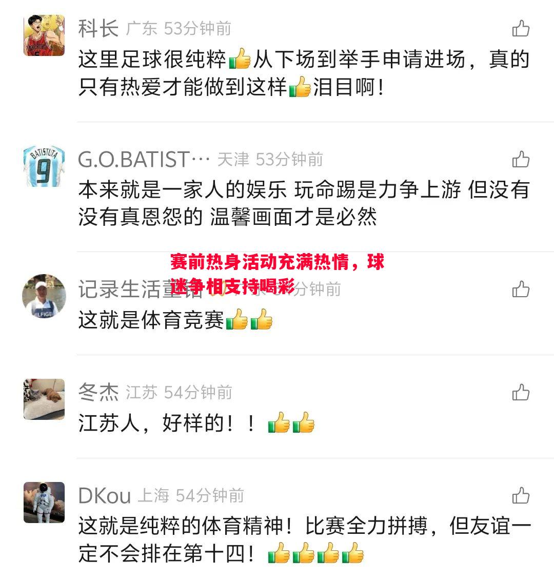 赛前热身活动充满热情，球迷争相支持喝彩