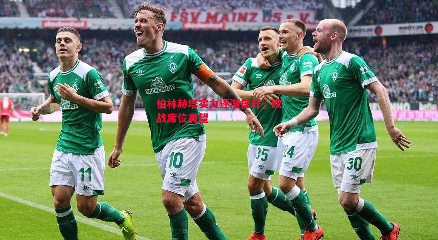 悟空体育-柏林赫塔实力逐渐提升，欧战席位有望