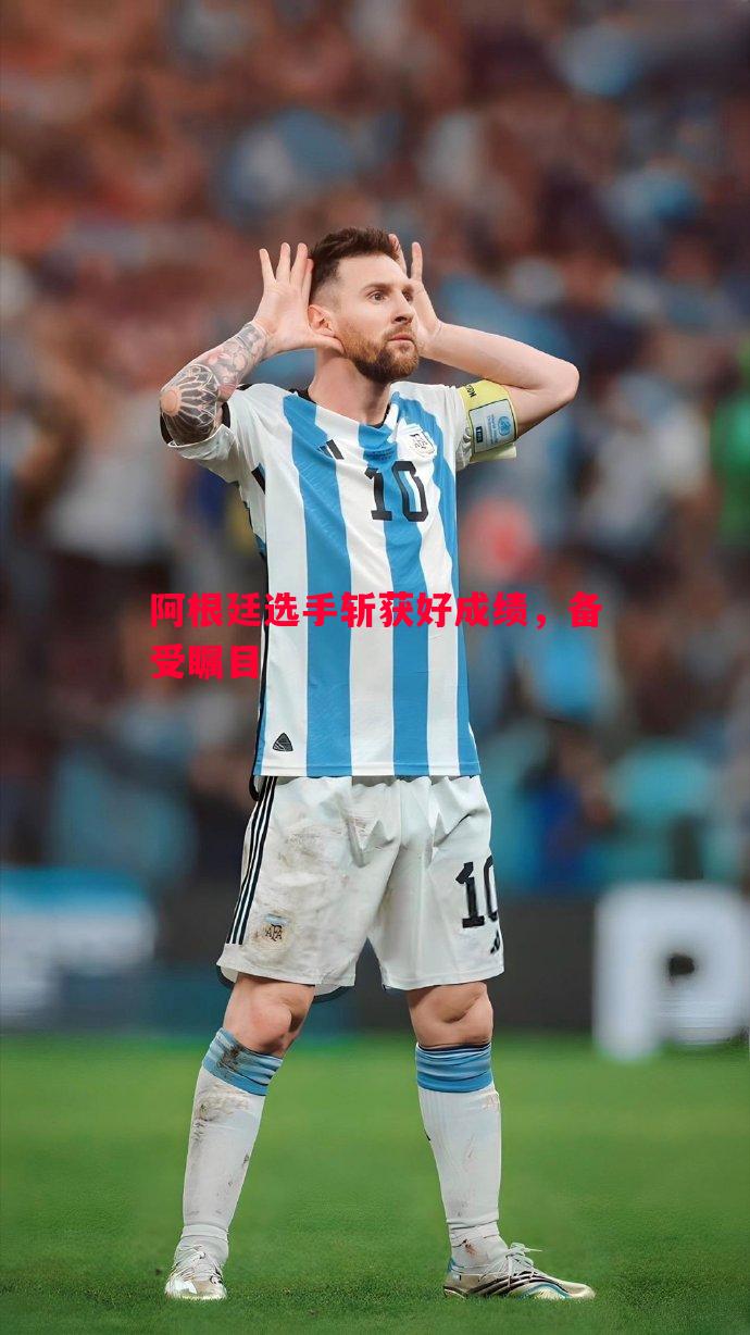 悟空体育官方网站-阿根廷选手斩获好成绩，备受瞩目