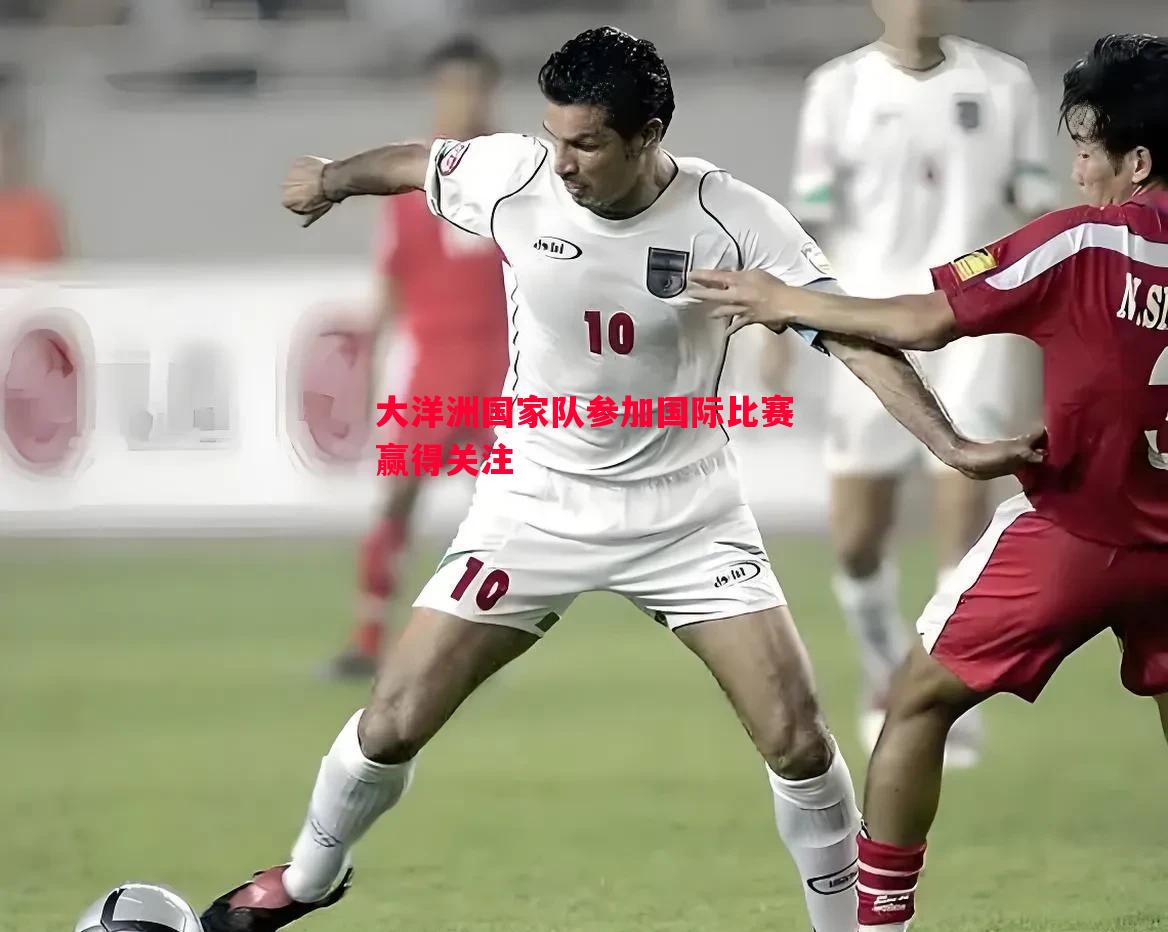悟空体育-大洋洲国家队参加国际比赛赢得关注