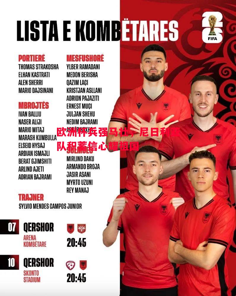 悟空体育-欧洲杯兵强马壮，尼日利亚队积蓄信心耀祖国