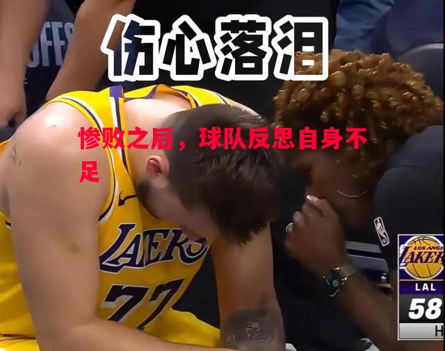 悟空体育官网-惨败之后，球队反思自身不足