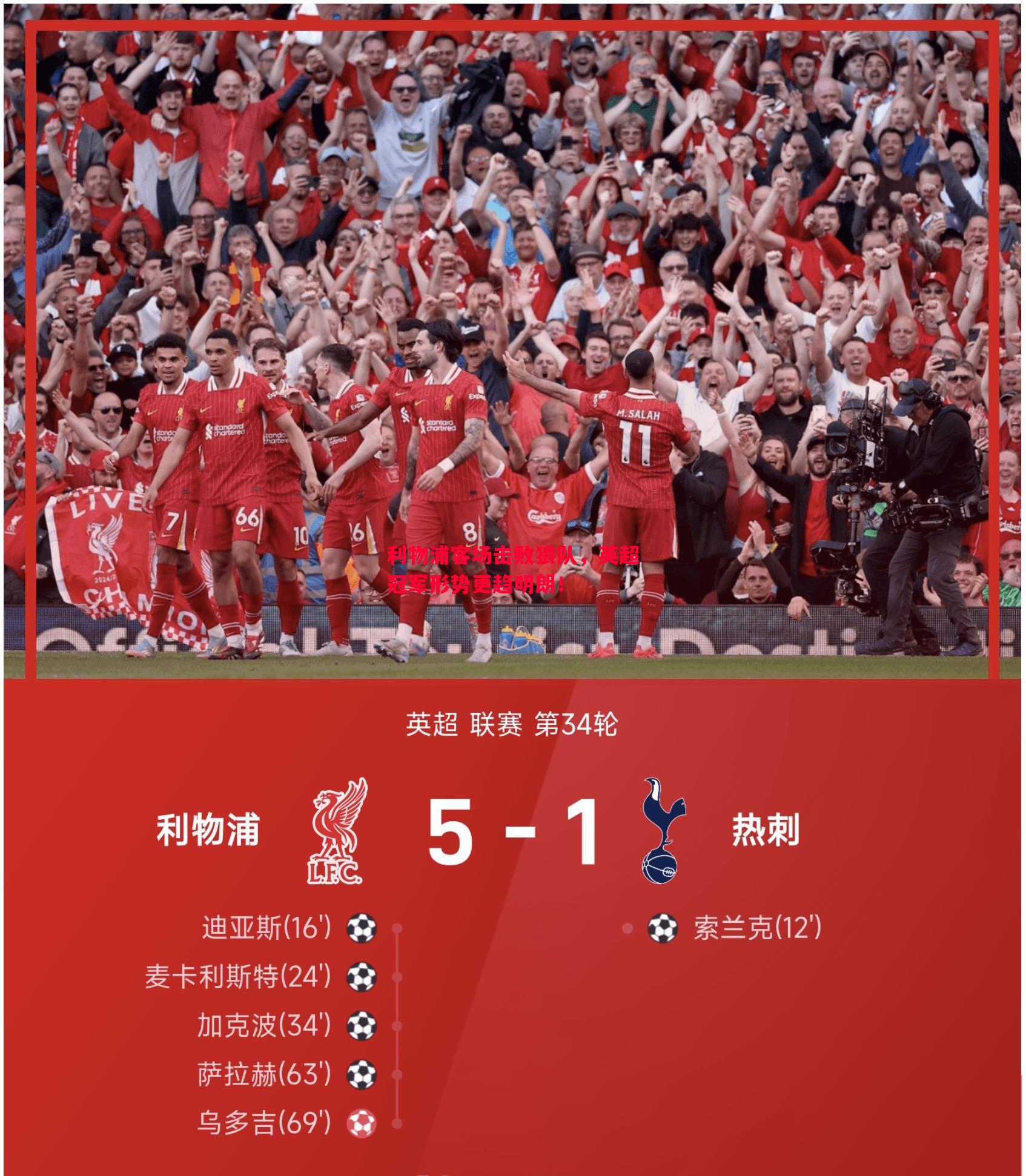 悟空体育-利物浦客场击败狼队，英超冠军形势更趋明朗！