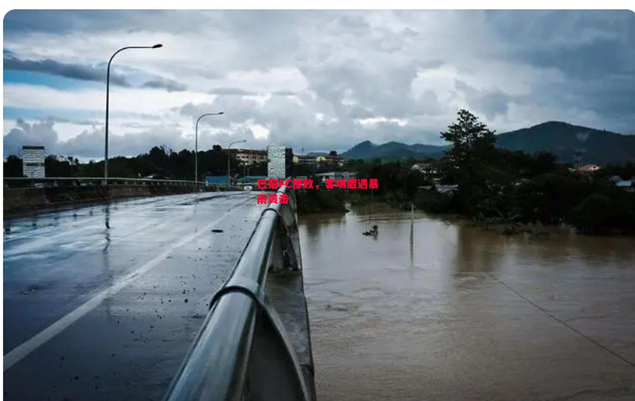 悟空体育官网-巴黎FC惨败，客场遭遇暴雨袭击