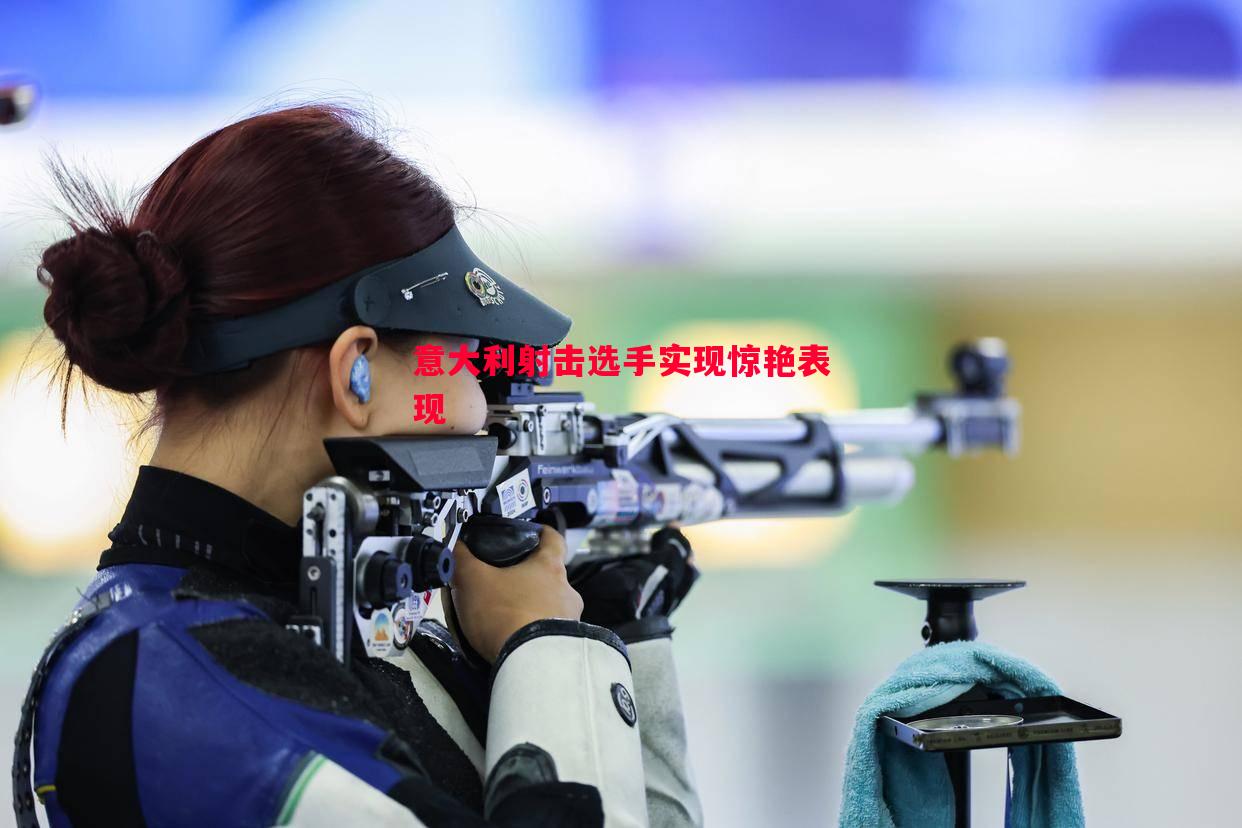 意大利射击选手实现惊艳表现