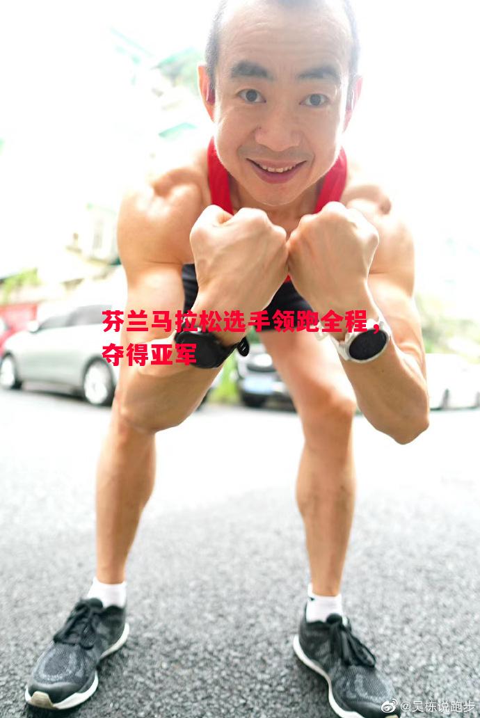 悟空体育-芬兰马拉松选手领跑全程，夺得亚军