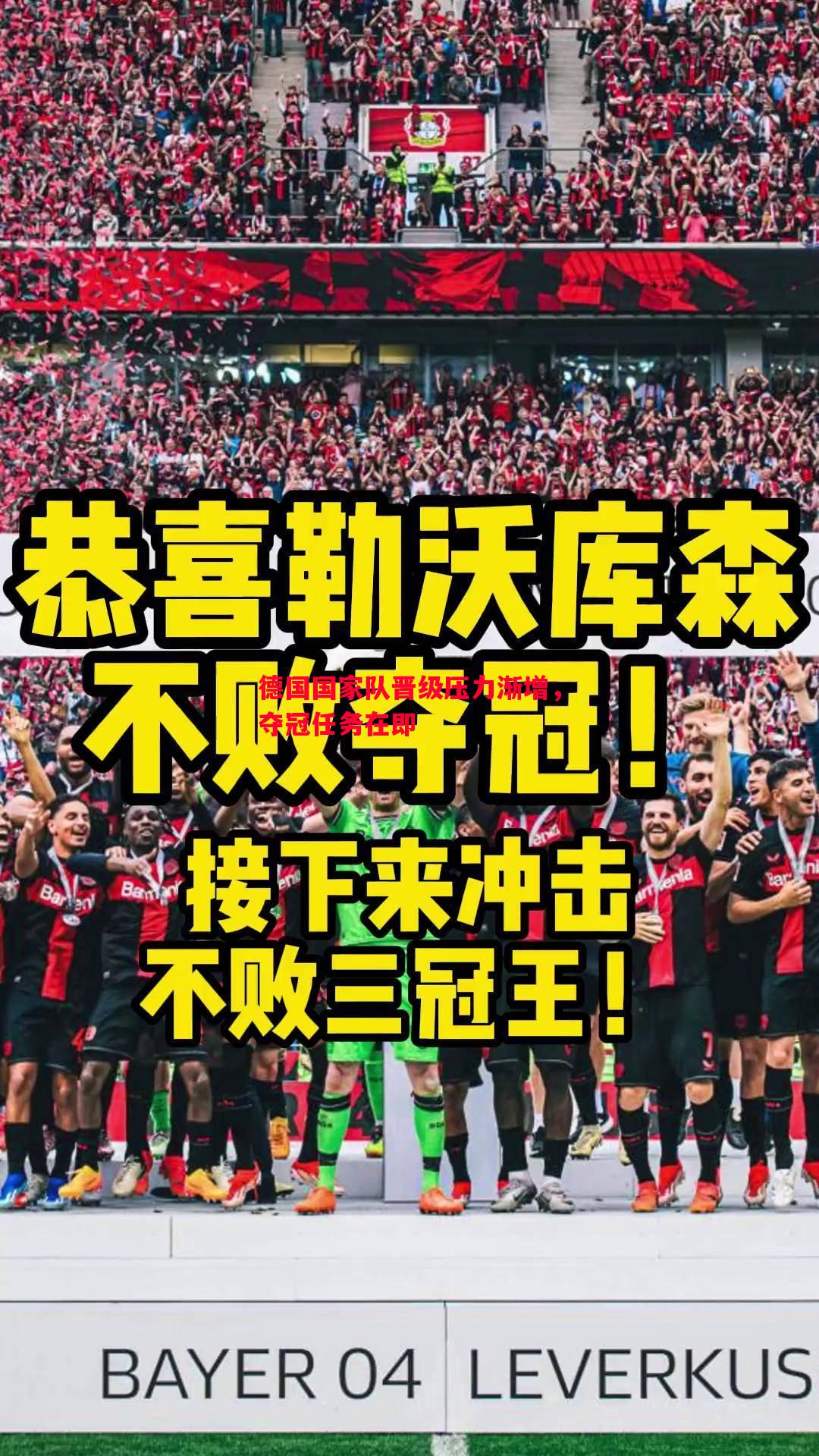 悟空体育-德国国家队晋级压力渐增，夺冠任务在即