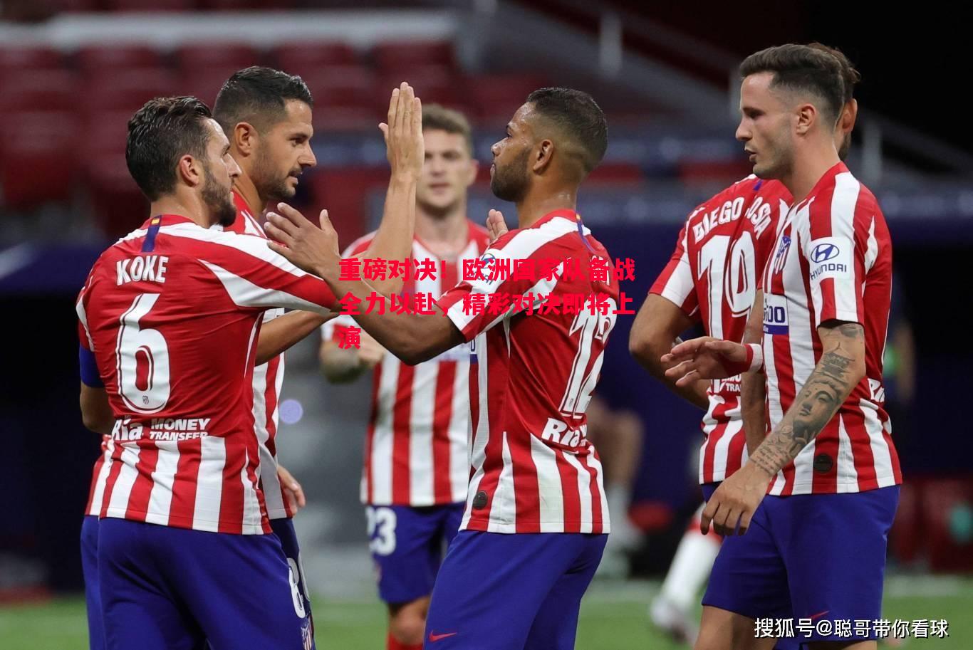 悟空体育官网-重磅对决！欧洲国家队备战全力以赴，精彩对决即将上演