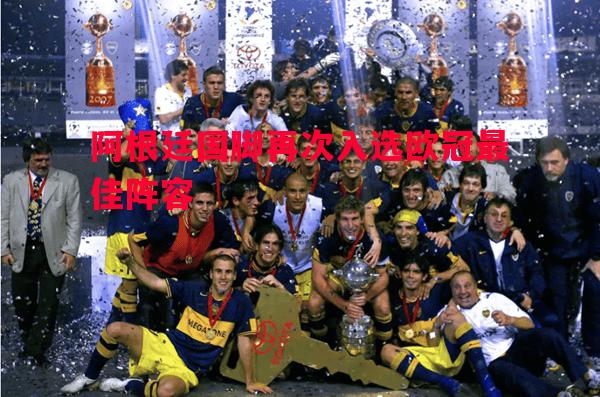 悟空体育官方网站-阿根廷国脚再次入选欧冠最佳阵容