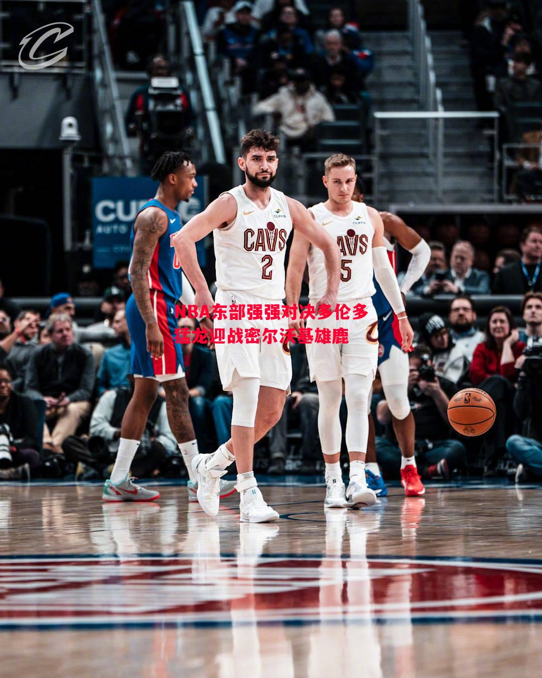 悟空体育-NBA东部强强对决多伦多猛龙迎战密尔沃基雄鹿