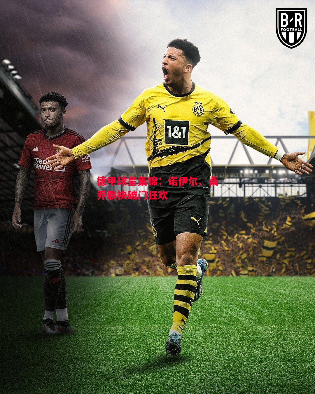 悟空体育-德甲球星集锦：诺伊尔、桑乔联袂破门狂欢