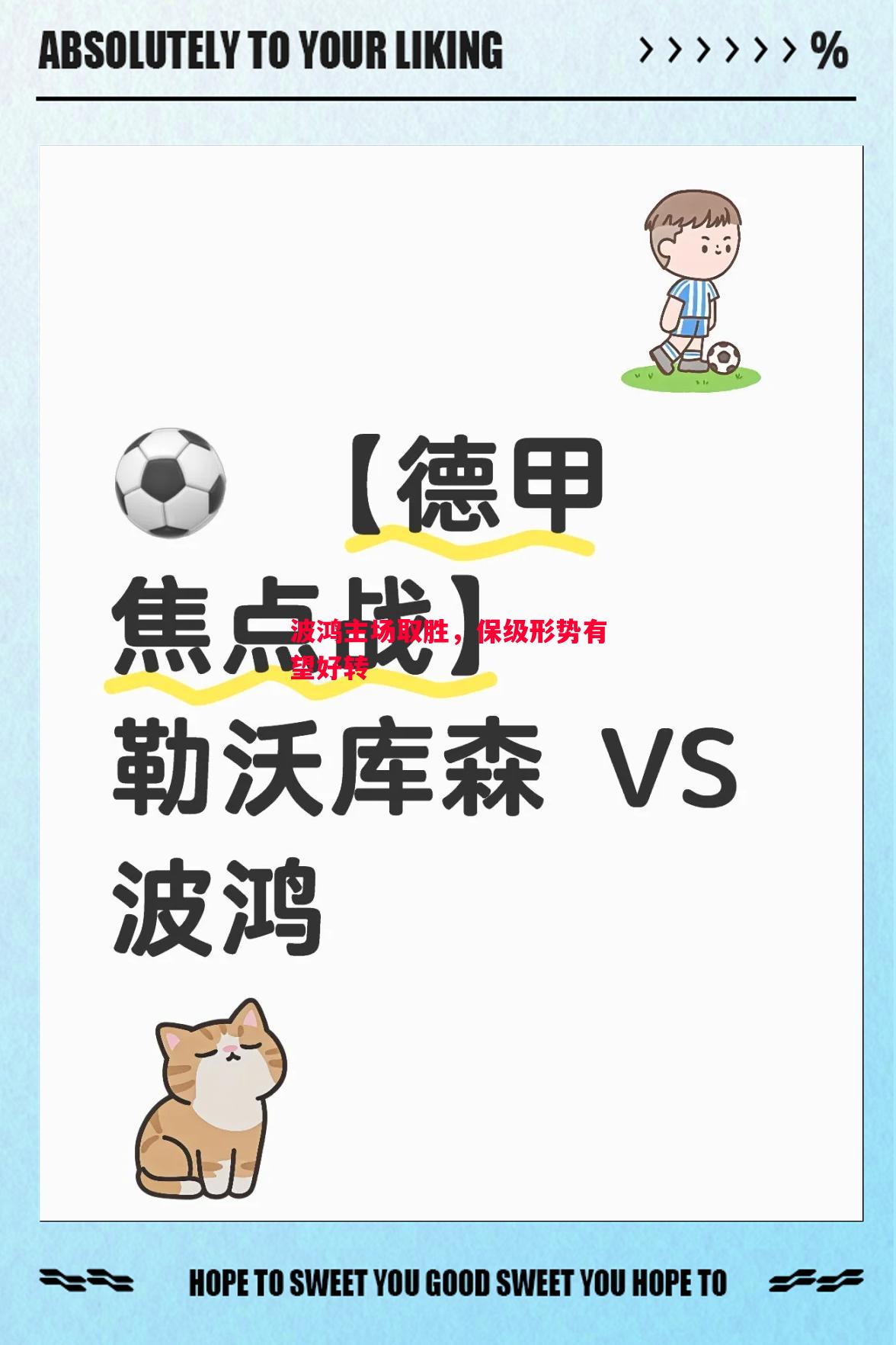 悟空体育-波鸿主场取胜，保级形势有望好转