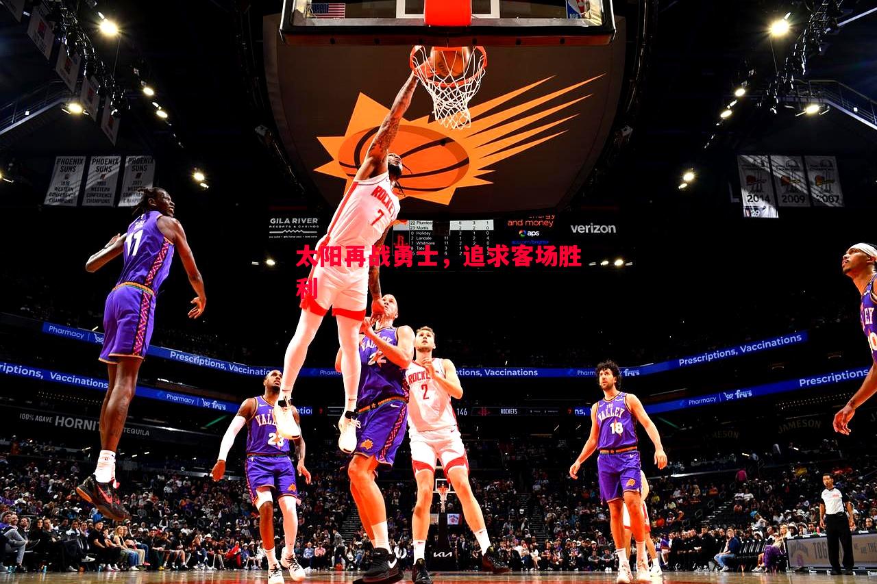 悟空体育-太阳再战勇士，追求客场胜利