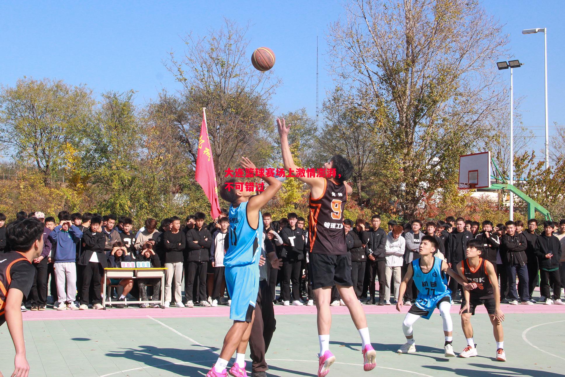 悟空体育官方网站-大连篮球赛场上激情澎湃，不可错过