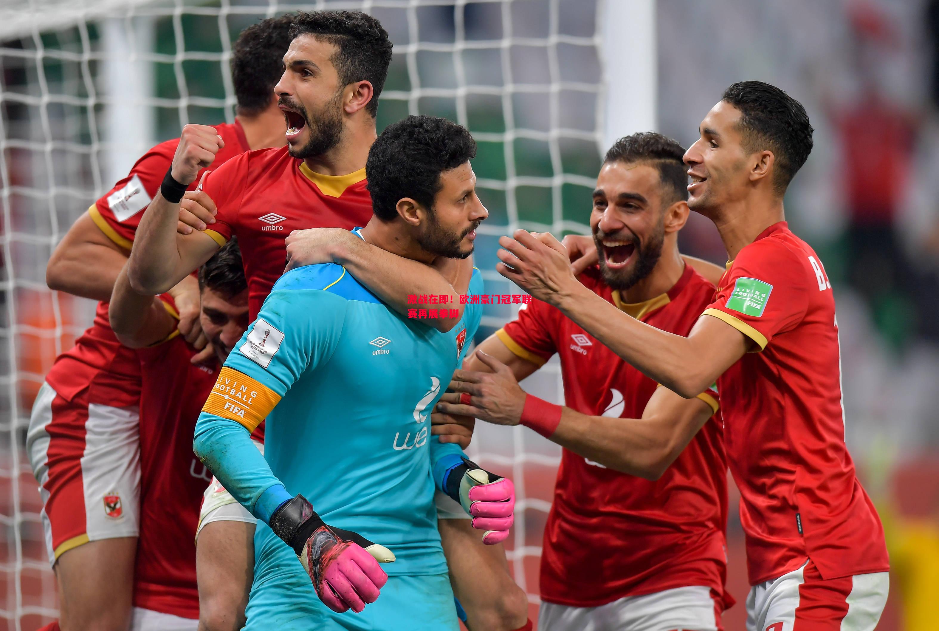 悟空体育官网-激战在即！欧洲豪门冠军联赛再展拳脚