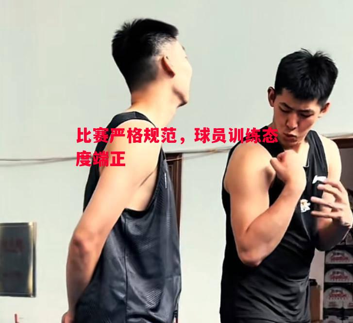 悟空体育官方网站-比赛严格规范，球员训练态度端正