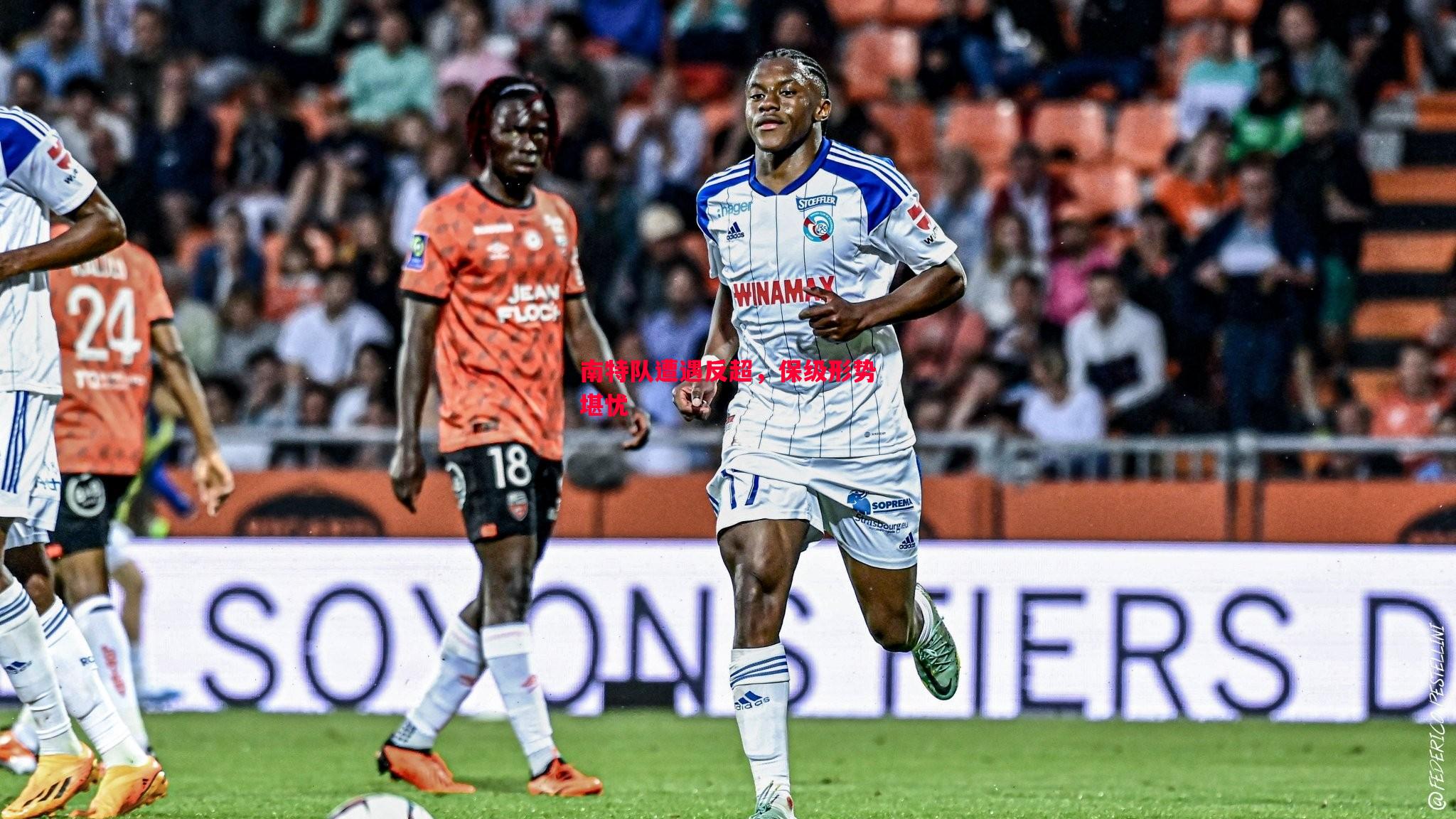 悟空体育-南特队遭遇反超，保级形势堪忧