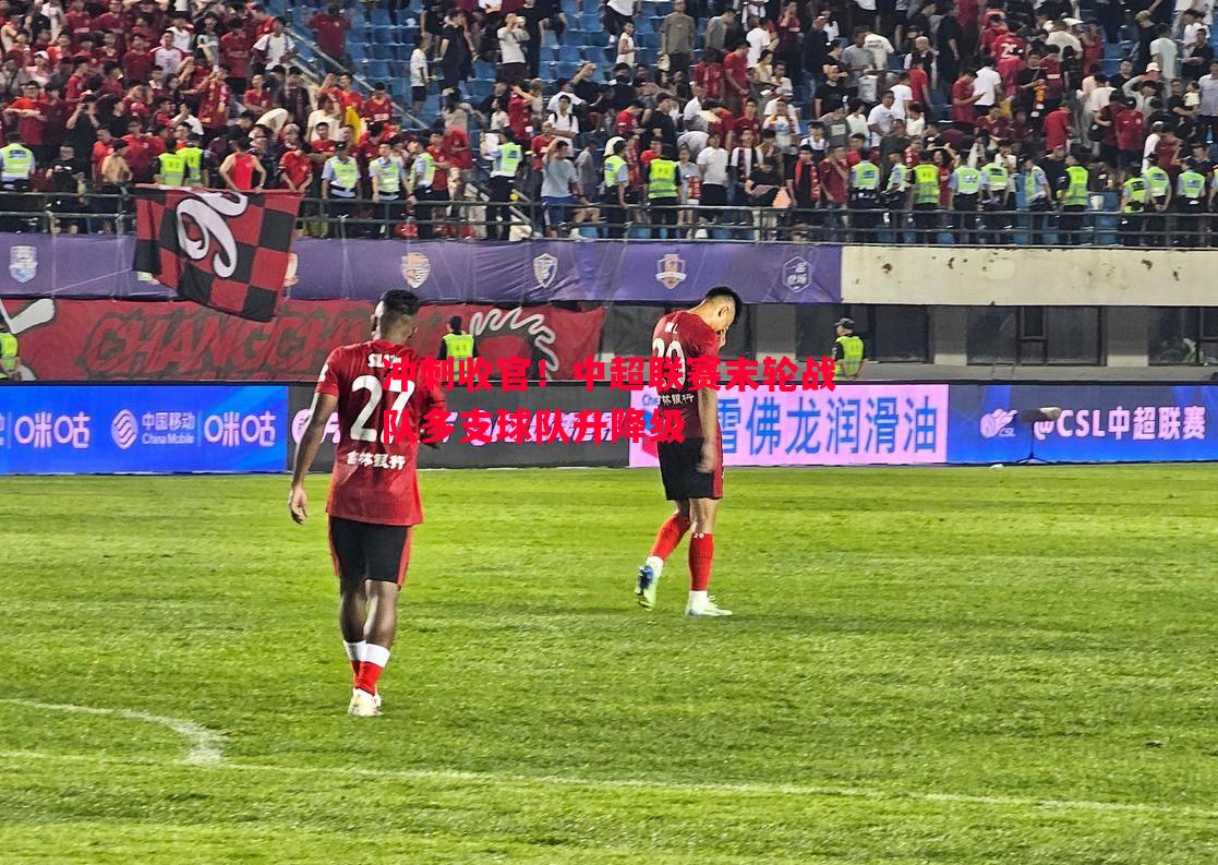 悟空体育-冲刺收官！中超联赛末轮战队多支球队升降级