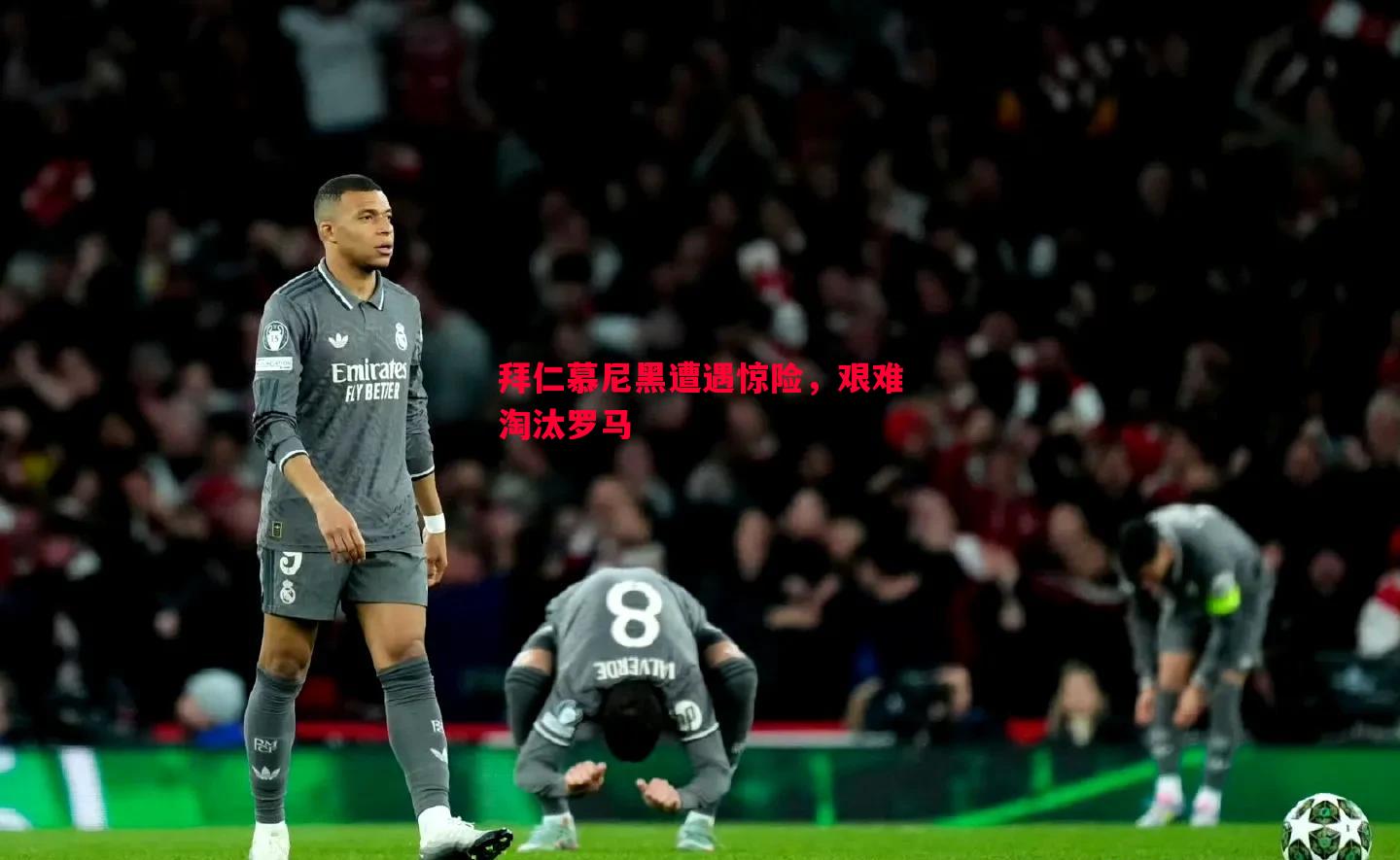 悟空体育官方网站-拜仁慕尼黑遭遇惊险，艰难淘汰罗马