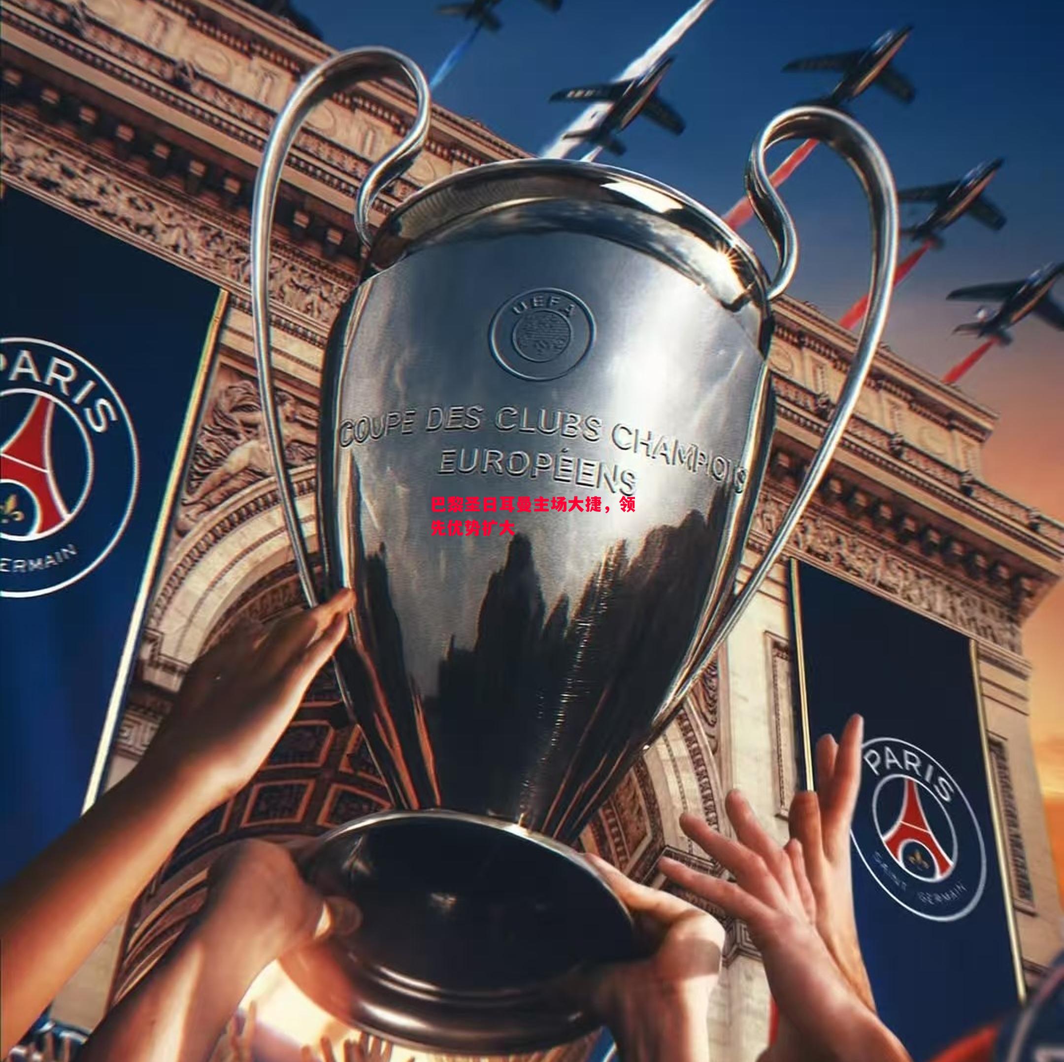 悟空体育-巴黎圣日耳曼主场大捷，领先优势扩大