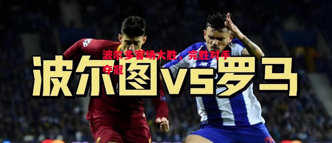 悟空体育官网-波尔多客场大胜，完胜对手夺冠
