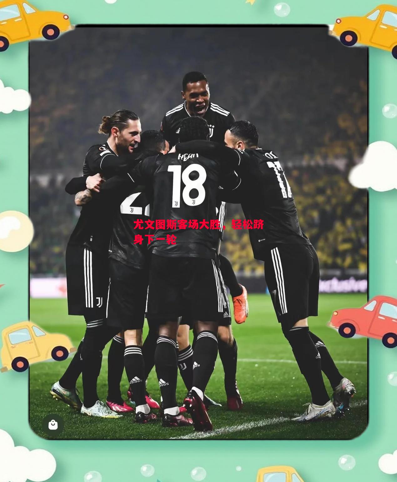 悟空体育-尤文图斯客场大胜，轻松跻身下一轮